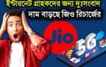 Jio new recharge Plan 2024 | jio 5g recharge price hike