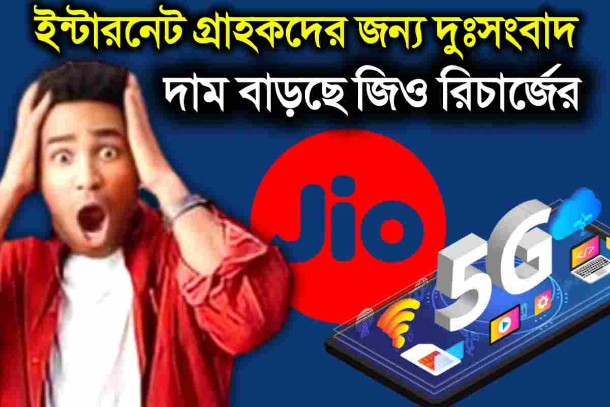 Jio new recharge Plan 2024 | jio 5g recharge price hike