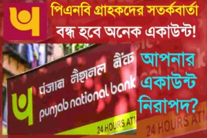 PNB: পাঞ্জাব ন্যাশনাল ব্যাংক অ্যাকাউন্ট থাকলে এক্ষুনি করুন এই কাজটি। 30শে জুনের মধ্যে এই কাজ না করলে বন্ধ হবে একাউন্ট। PNB - Punjab National Bank