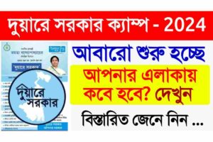 Duare Sarkar Camp List 2024: শুরু হচ্ছে দুয়ারে সরকার ক্যাম্প! আপনার এলাকায় কবে হবে? দেখুন দুয়ারে সরকার ক্যাম্প লিস্ট 2024 Duare Sarkar Camp list 2024