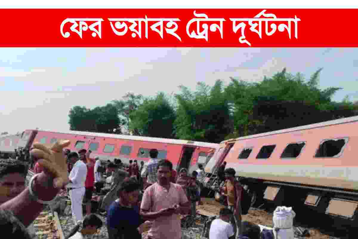 উত্তরপ্রদেশ ট্রেন দূর্ঘটনা খবর