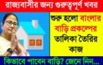 Bangla Awas Yojana list 2024