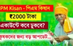 পিএম কিষান টাকা কবে ঢুকবে? PM Kisan 19th installment date