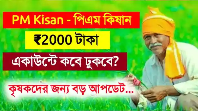 পিএম কিষান টাকা কবে ঢুকবে? PM Kisan 19th installment date