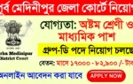 purba medinipur district court group d recruitment 2025