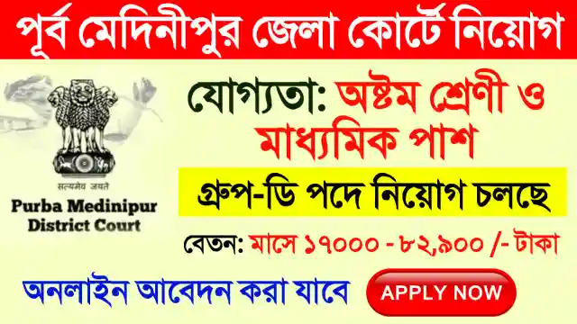 purba medinipur district court group d recruitment 2025