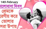 Valentine's day special guide in bengali