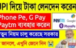 UPI New Rules 2025 সম্পর্কে বিস্তারিত! Google Pay, PhonePe, Paytm এবং Amazon Pay সহ জনপ্রিয় পরিষেবাগুলির ওপর প্রভাব, চার্জব্যাক পরিবর্তন, লেনদেন সীমা বৃদ্ধি, OTP ছাড়া লেনদেন এবং অন্যান্য গুরুত্বপূর্ণ তথ্য!
