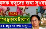 Krishak Bandhu payment date 2025 Krishak Bandhu Status Check 2025 কৃষক বন্ধু টাকা কবে ঢুকবে কৃষক বন্ধু স্ট্যাটাস চেক