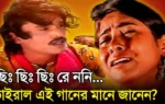 ছি ছি রে ননী গানের বাংলা অর্থ - chi chi re nani song meaning in Bengali