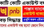 Pnb - Punjab National Bank Pnb savings account news পাঞ্জাব ন্যাশনাল ব্যাংক সেভিং একাউন্ট বন্ধের খবর পিএনবি সেভিং একাউন্ট বন্ধ