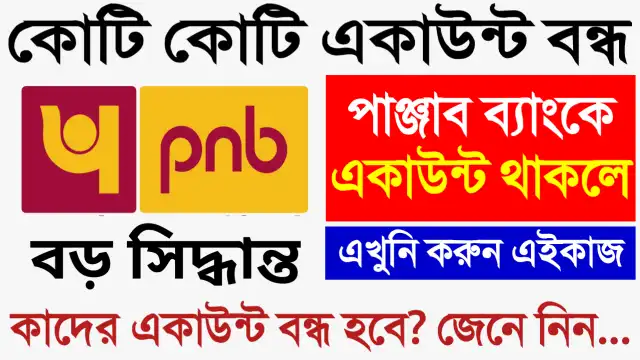 Pnb - Punjab National Bank Pnb savings account news পাঞ্জাব ন্যাশনাল ব্যাংক সেভিং একাউন্ট বন্ধের খবর পিএনবি সেভিং একাউন্ট বন্ধ