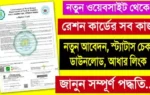 Ration Card Status Check West Bengal রেশন কার্ড চেক স্ট্যাটাস