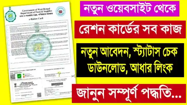 Ration Card Status Check West Bengal রেশন কার্ড চেক স্ট্যাটাস
