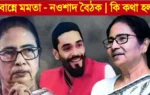 মুখ্যমন্ত্রী মমতা- নওশাদ বৈঠক মুখ্যমন্ত্রী মমতা বন্দ্যোপাধ্যায় ও ভাঙড়ের বিধায়ক নওশাদ সিদ্দিকীর বৈঠক নবান্ন তে