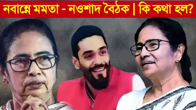 মুখ্যমন্ত্রী মমতা- নওশাদ বৈঠক মুখ্যমন্ত্রী মমতা বন্দ্যোপাধ্যায় ও ভাঙড়ের বিধায়ক নওশাদ সিদ্দিকীর বৈঠক নবান্ন তে