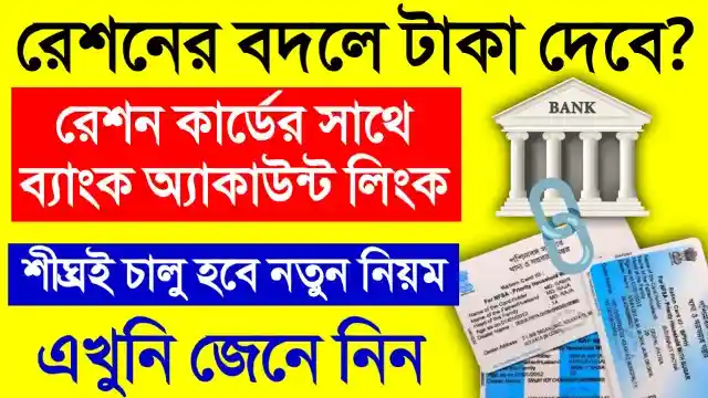 Link Bank Account With Ration card, রেশন কার্ড ব্যাংক অ্যাকাউন্ট লিংক, রেশন কার্ড, ব্যাংক অ্যাকাউন্ট, রেশনে ভর্তুকি, রেশনের পরিবর্তে টাকা দেওয়ার ভাবনা কেন্দ্র সরকারের