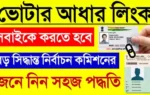 Voter Card Link With Aadhaar card ভোটার কার্ডের সাথে আধার লিংক আধার ভোটার লিংক ভোটার কার্ড আধার লিংক করার উপায়
