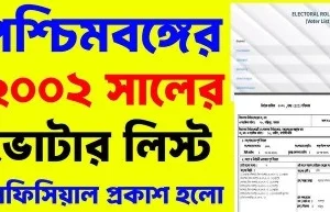 ২০০২ সালের ভোটার তালিকা কীভাবে ডাউনলোড করবেন | 2002 voter list download West Bengal "২০০২ সালের পশ্চিমবঙ্গ ভোটার তালিকা ডাউনলোড করার নির্দেশিকা" - 2002 voter list download West Bengal