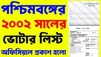 "২০০২ সালের পশ্চিমবঙ্গ ভোটার তালিকা ডাউনলোড করার নির্দেশিকা" - 2002 voter list download West Bengal