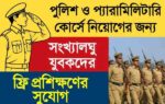 West Bengal Minorities Students Free training course for the post of police and para military