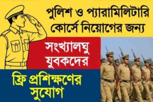 West Bengal Minorities Students Free training course for the post of police and para military